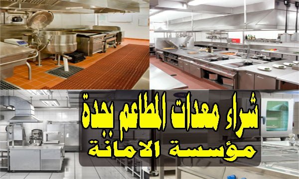 شراء معدات المطاعم بجدة