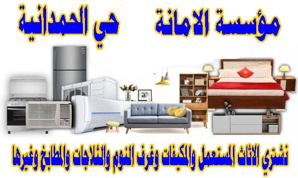 شركة شراء اثاث مستعمل الحمدانية