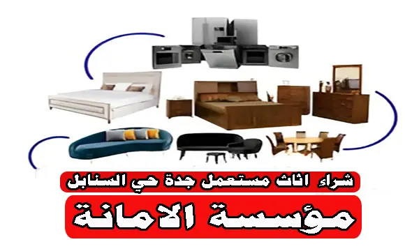 شراء اثاث مستعمل جدة حي السنابل