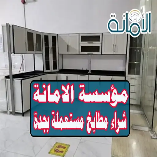 شركة شراء مطابخ مستعملة بجدة 3 شراء مطابخ مستعملة في جدة