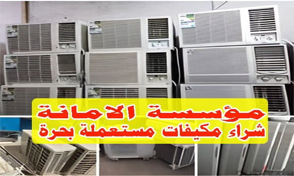 محل شراء مكيفات مستعملة بحرة