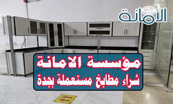 شركة شراء مطابخ مستعملة بجدة