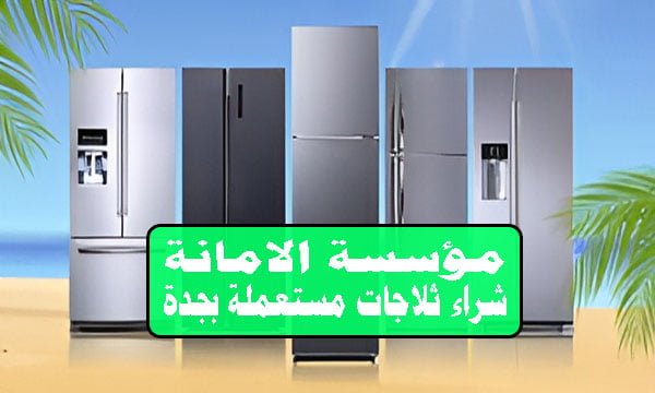 محل شراء ثلاجات مستعملة بجدة ‫‬