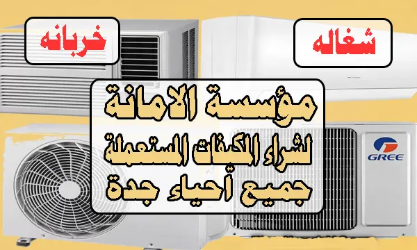 شراء مكيفات مستعملة بجدة