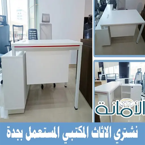 شراء اثاث مكتبي مستعمل بجدة