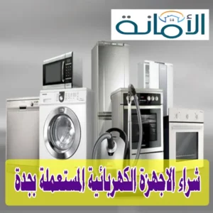 شراء اجهزة كهربائية مستعملة بجدة