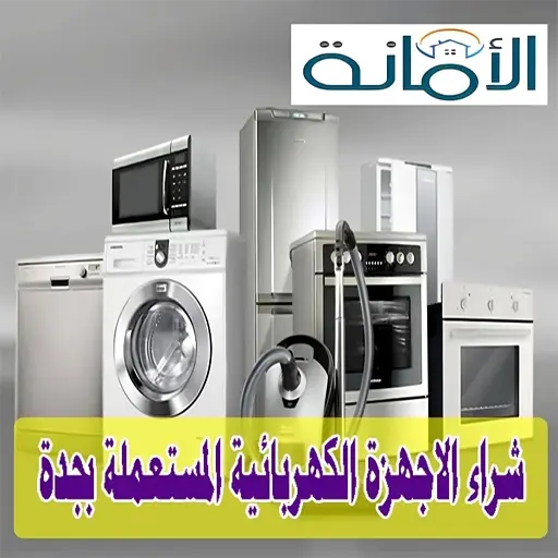 شراء اجهزة كهربائية مستعملة بجدة