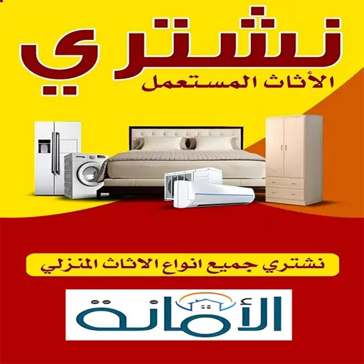 شراء الاثاث المستعمل بجدة