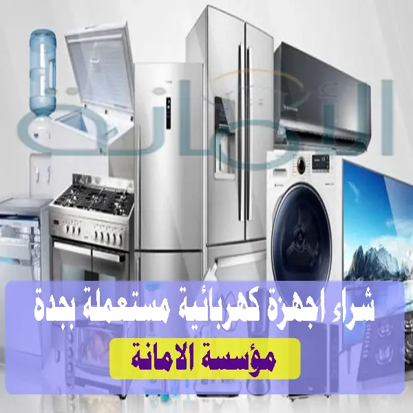 شراء الاجهزة الكهربائية المستعملة بجدة شراء الاجهزة الكهربائية المستعملة بجدة