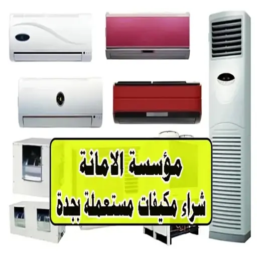 شراء المكيفات المستعملة بجدة شراء المكيفات المستعملة بجدة