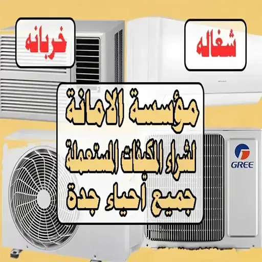 شراء مكيفات مستعملة بجدة