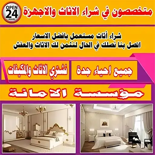شركة شراء اثاث مستعمل جدة