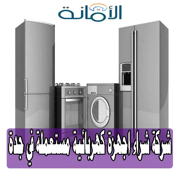 شركة شراء اجهزة كهربائية مستعملة في جدة شركة شراء اجهزة كهربائية مستعملة في جدة