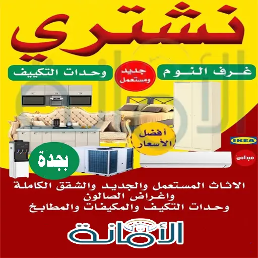 شراء اثاث مستعمل بجدة