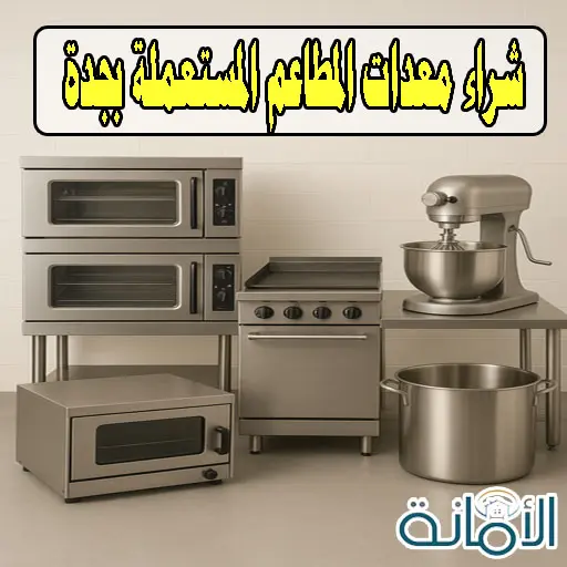 شراء معدات المطاعم المستعملة بجدة