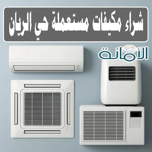 شراء مكيفات مستعملة جدة الريان شراء مكيفات مستعملة جدة الريان