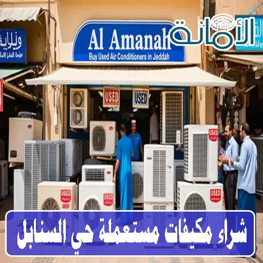 شراء مكيفات مستعملة جدة السنابل