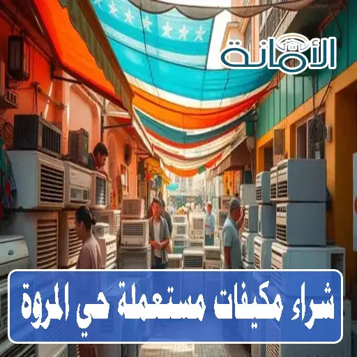 شراء مكيفات مسعملة جدة المروة