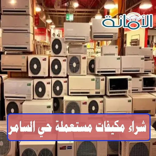 شراء مكيفات مستعملة جدة حي السامر