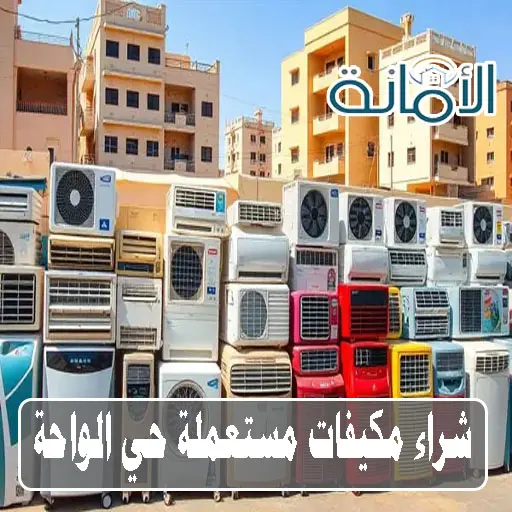 شراء مكيفات مستعملة جدة حي الواحة