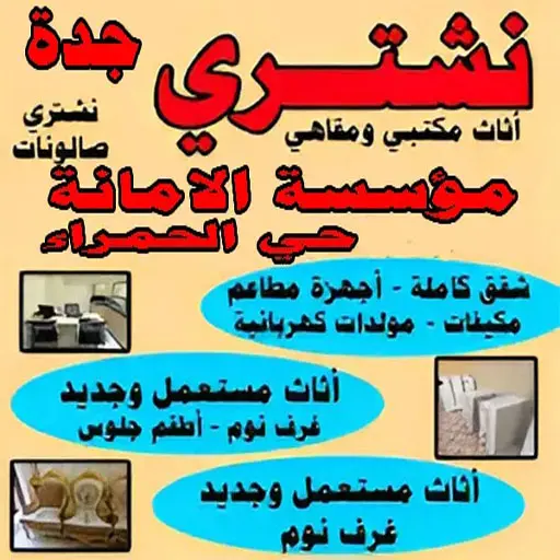 شراء اثاث مستعمل بجدة حي الحمراء