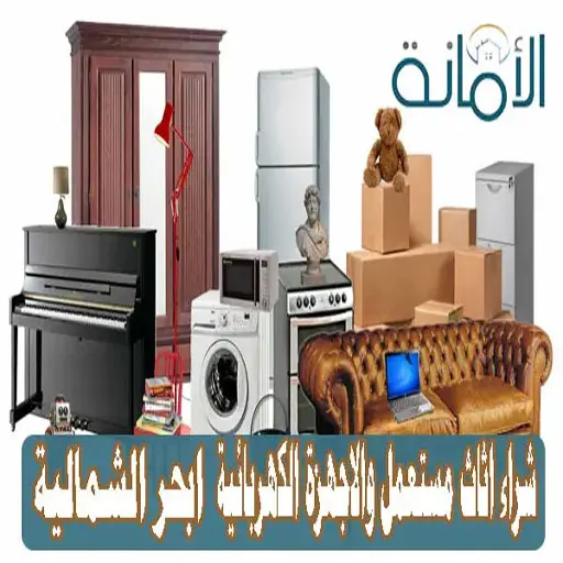 شراء اثاث مستعمل جدة ابحر الشمالية