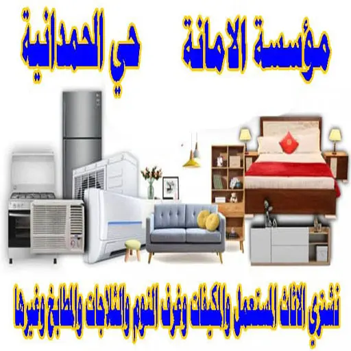 شراء اثاث مستعمل جدة الحمدانية