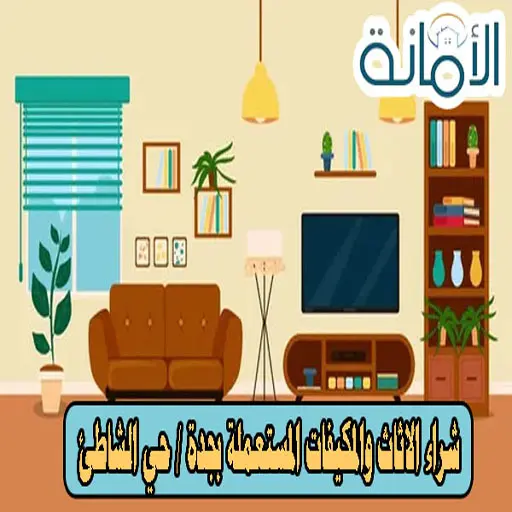 شراء اثاث مستعمل جدة الشاطئ