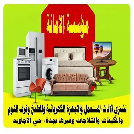 شراء اثاث مستعمل جدة حي الاجاويد شراء اثاث مستعمل جدة حي الاجاويد