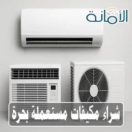 شراء مكيفات مستعملة بحرة