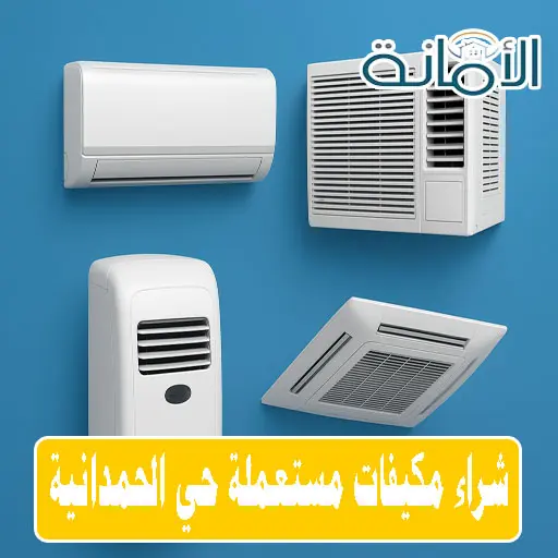 شراء مكيفات مستعملة جدة الحمدانية شراء مكيفات مستعملة جدة الحمدانية