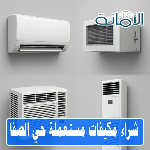 شراء مكيفات مستعملة جدة الصفا