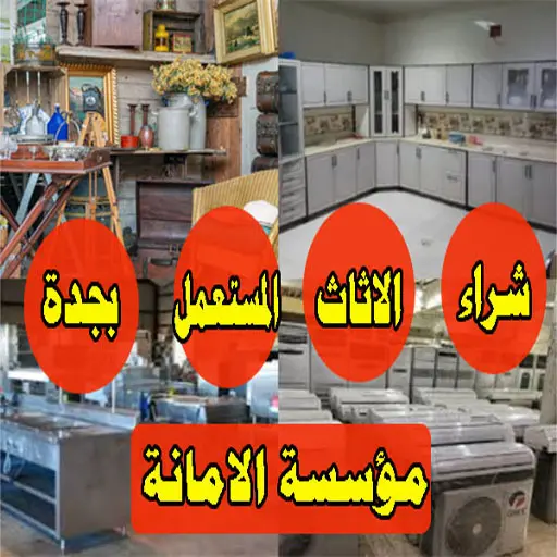 شراء اثاث مستعمل جدة شراء اثاث مستعمل جدة