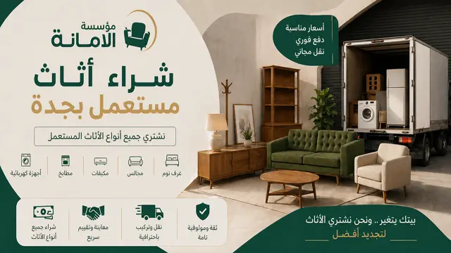 شراء اثاث مستعمل بجدة