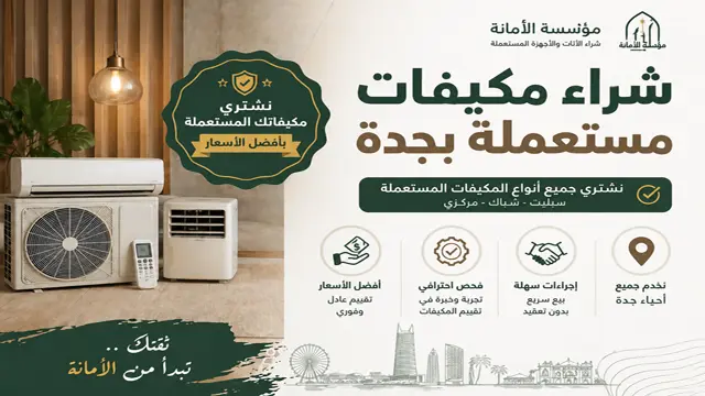 شراء مكيفات مستعملة بجدة