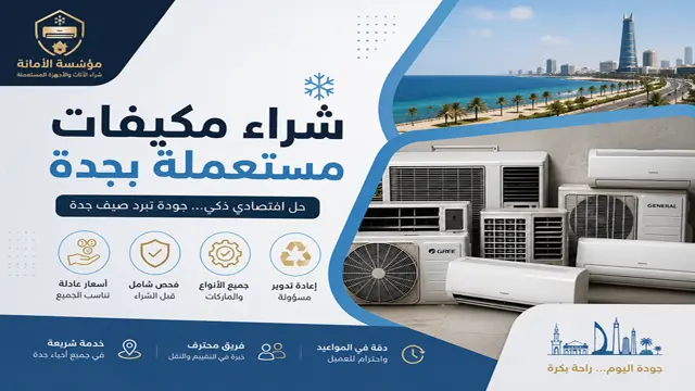 شركة شراء المكيفات المستعملة في جدة