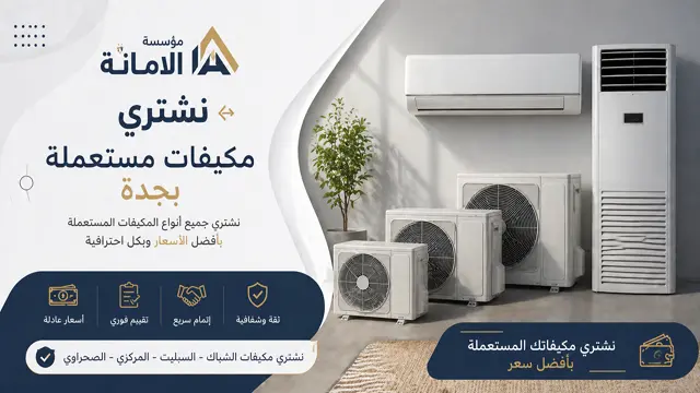 نشتري جمبع انواع المكيفات المستعملة شباك اسبليت مركزي شغالة او خربانة