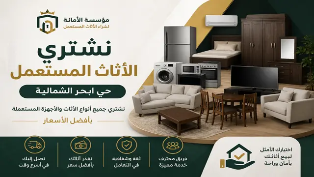 شراء اثاث مستعمل حي ابحر الشمالية