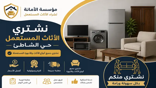 شراء اثاث مستعمل حي الشاطئ شراء اثاث مستعمل حي الشاطئ