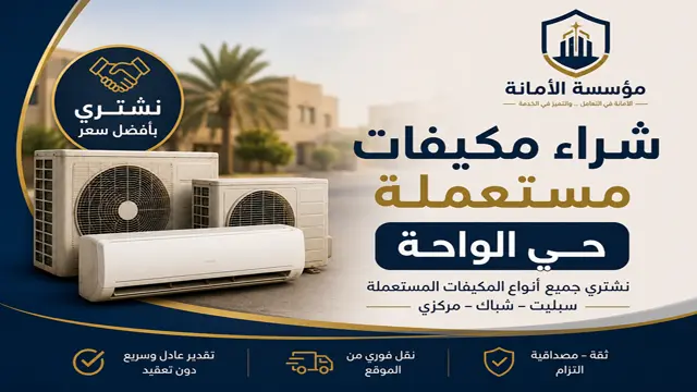 شراء مكيفات مستعملة حي الواحة شراء مكيفات مستعملة حي الواحة