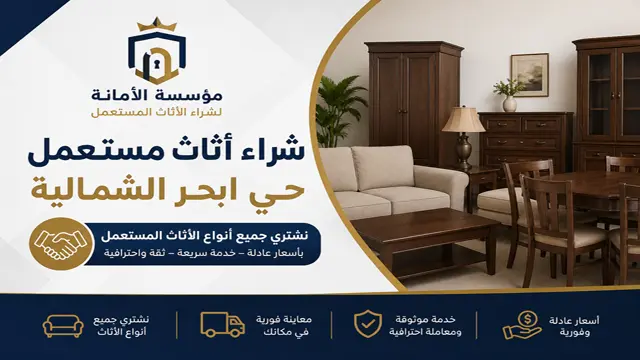 شركة شراء الاثاث المستعمل في حي ابحر الشمالية