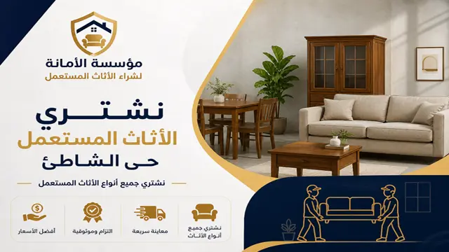 شركة شراء الاثاث المستعمل في حي الشاطئ شركة شراء الاثاث المستعمل في حي الشاطئ