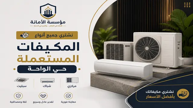 شركة شراء المكيفات المستعملة في حي الواحة شركة شراء المكيفات المستعملة في حي الواحة