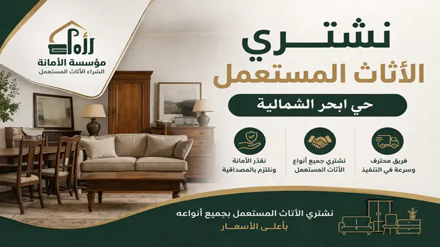نشتري الاثاث المستعمل مكيفات مطابخ غرف نوم بحي ابحر الشمالية