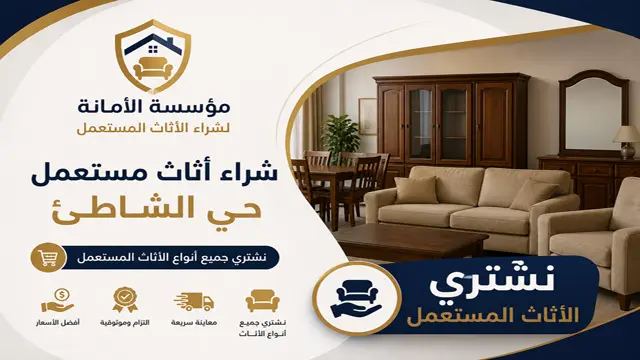 نشتري الاثاث المستعمل والمكيفات والمطابخ وغرف النوم بحي الشاطئ نشتري الاثاث المستعمل والمكيفات والمطابخ وغرف النوم بحي الشاطئ