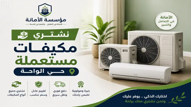 نشتري جميع المكيفات شباك اسبليت والخربانة بحي الواحة نشتري جميع المكيفات شباك اسبليت والخربانة بحي الواحة