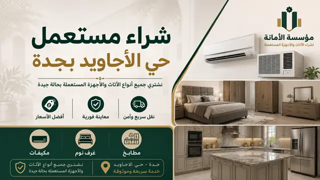 شراء اثاث مستعمل حي الاجاويد شراء اثاث مستعمل حي الاجاويد