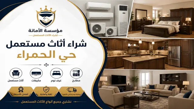 شراء اثاث مستعمل جدة حي الحمراء