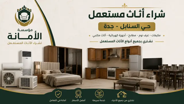شراء اثاث مستعمل حي السنابل