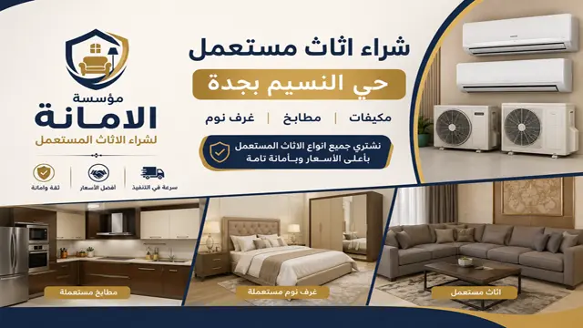 شراء اثاث مستعمل جدة حي النسيم
